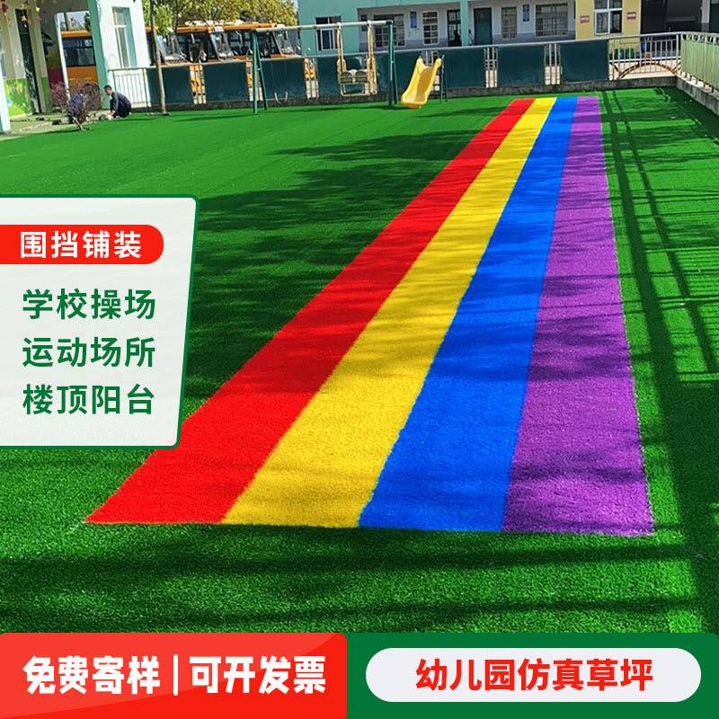 速发幼儿园室外坪毯草地学加操场免充沙质保草皮彩色校密假草坪围