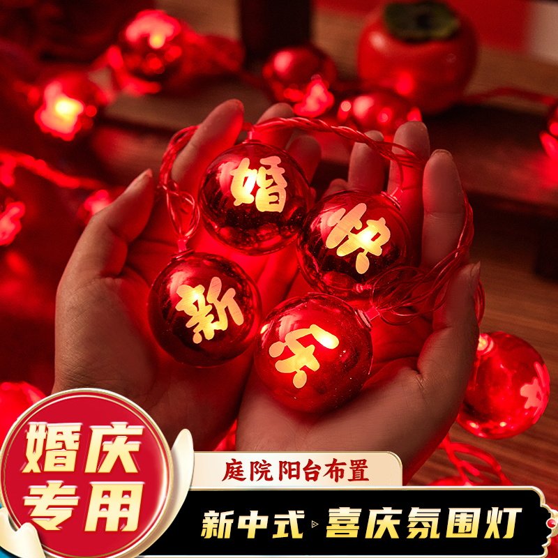速发结婚订婚新婚气氛小彩灯串间农村庭院房置婚房布灯装饰氛围灯
