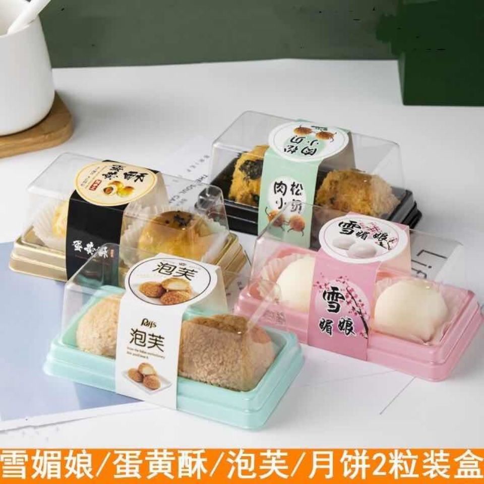 速发雪媚娘2粒装包装盒饼皮月贝蛋黄酥泡芙肉松小冰打包盒烘焙西