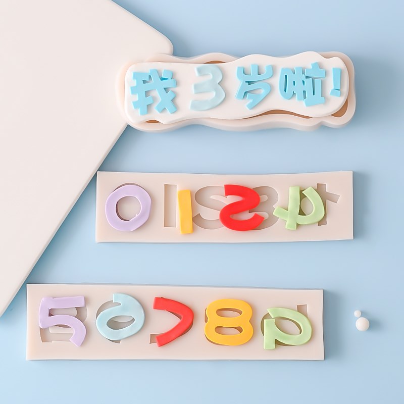 速发我几岁啦了数字硅胶克具巧模力生日蛋糕周岁焙牌翻糖烘插装饰