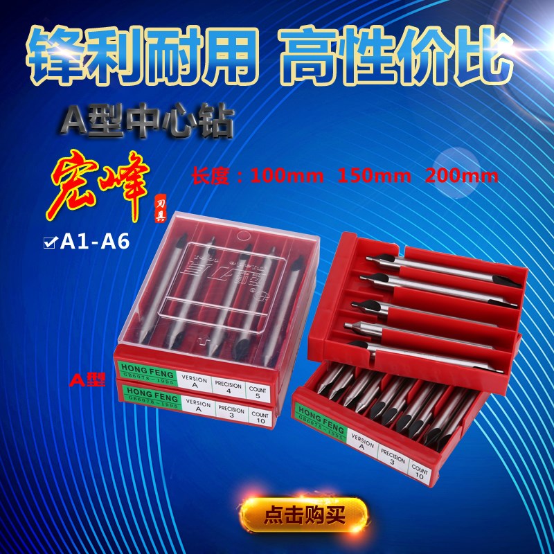速发宏峰加长中心钻 A型中心钻A1 2  4 5 6中心钻头长100/150/200