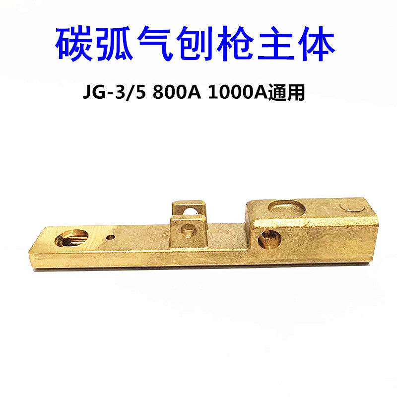 速发JG-碳弧气刨枪配件气刨炬主体JG-5 800A/1000A气刨钳黄铜主体