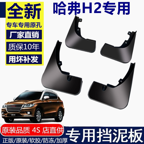 速发适用哈弗H2挡泥板改装哈佛h2红标蓝标汽车配件前后轮档泥皮