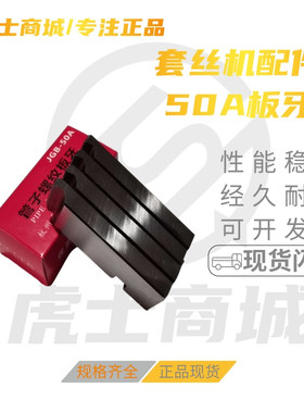 速发套丝机板牙电动水管板牙力士克型-EX4-6分1R2寸50A型各板牙