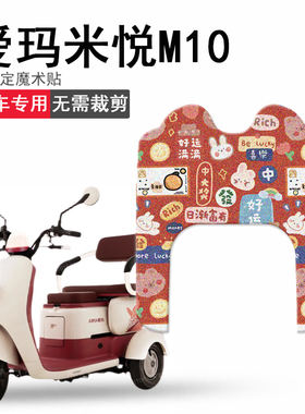 速发爱电米1M悦0三轮车脚垫M10TT 玛动车防水踏板垫丝圈脚踏垫