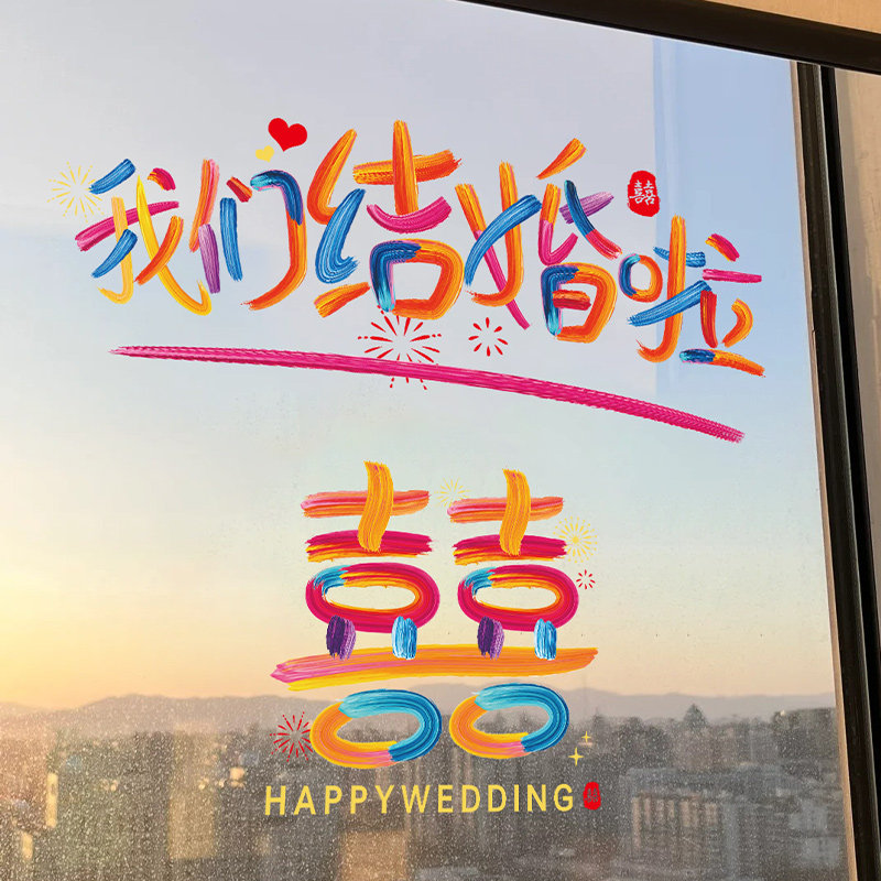 速发结婚彩色装电喜字贴婚房布置窗饰婚礼车贴窗户门镜子衣柜静花
