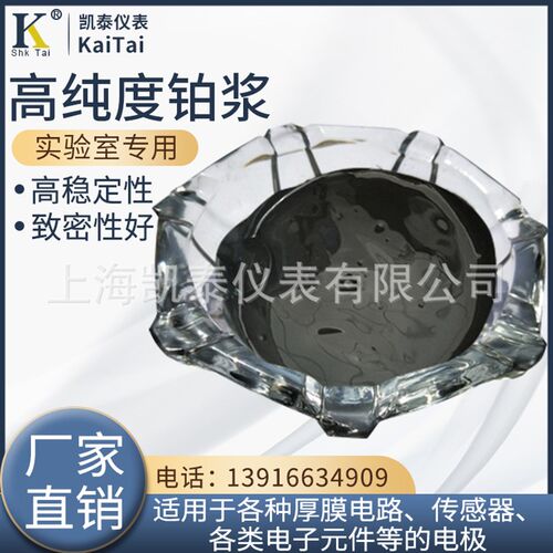 速发感测器电极铂浆 铂浆料实验室铂浆  厚膜铂浆 高温烧结铂浆海