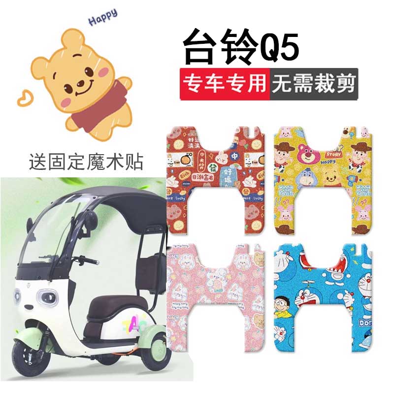 速发水用于台铃Q5三轮车脚垫电适车坐垫套q5踏板垫防动脚踏垫座套