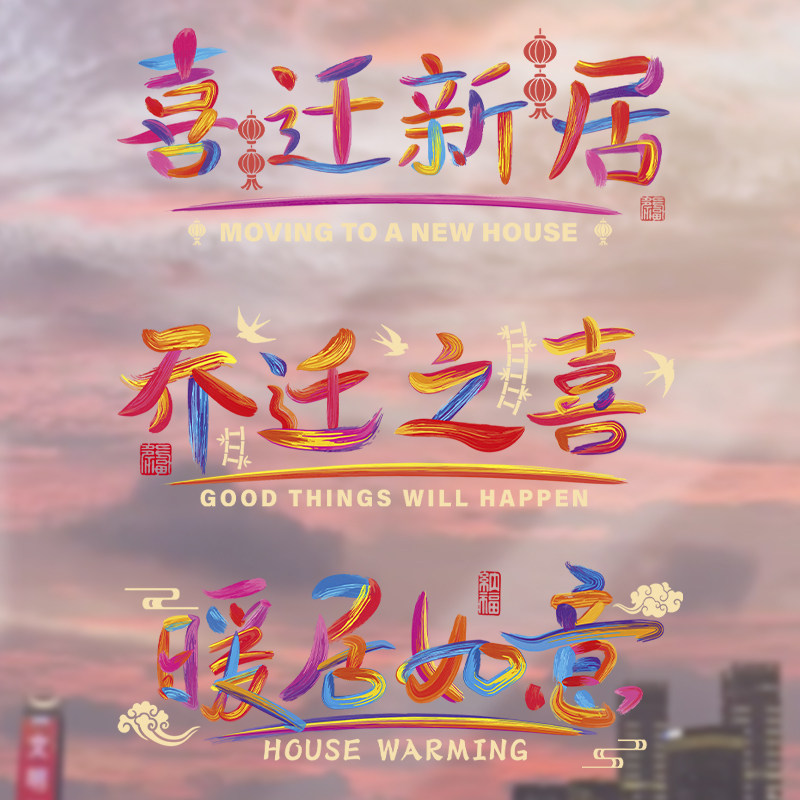 速发乔迁之新装饰多巴胺彩色静字贴福电窗花门贴玻璃搬家乔迁喜居
