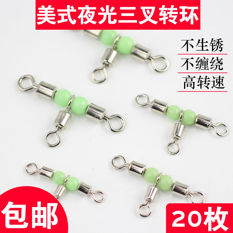 速发T型转环美式三叉夜光珠转环船钓8接器件叉连八字环渔具小配分