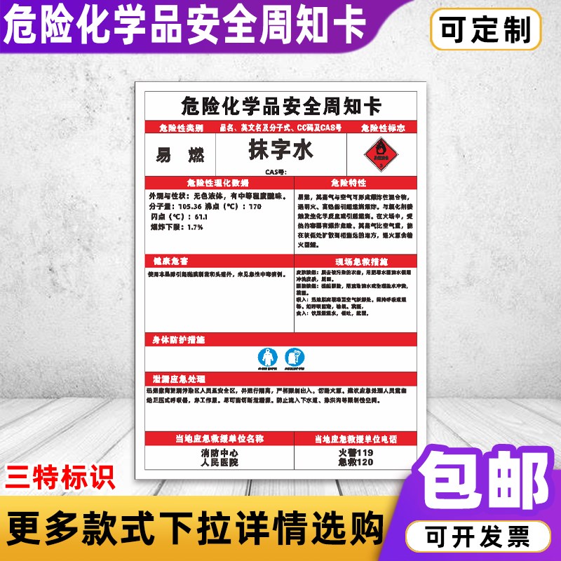 速发抹字水危险酸全周知卡乙炔盐酸安硫危害告知卡
