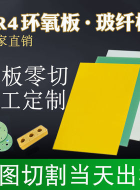 速发FR4环氧材玻纤板绝缘板高色耐黄温板绝缘板料切割雕刻加工80