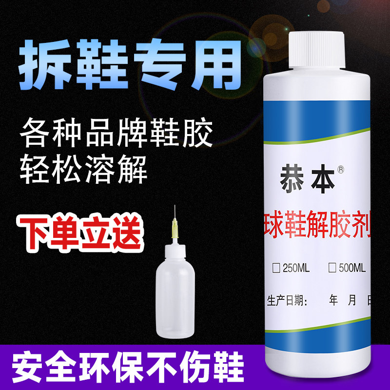 速发篮球鞋换底解胶剂运动鞋气垫修复清洗液修鞋匠专用拆鞋水强力