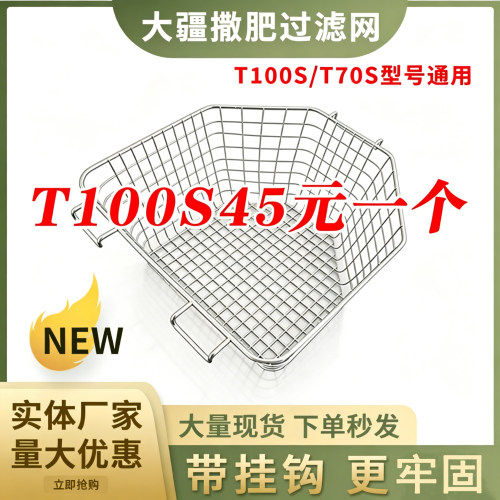 大疆T100S植保机不锈钢滤网