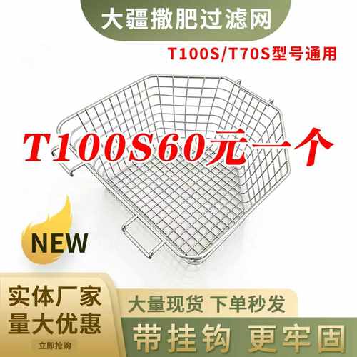 大疆T100S植保机不锈钢滤网