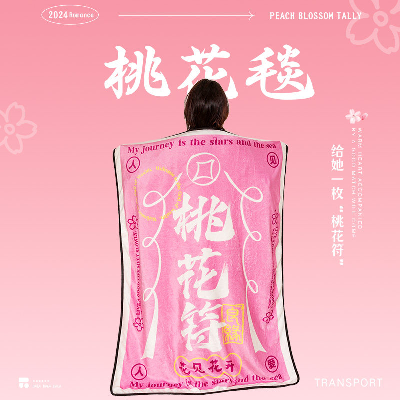 桃花符周边粉色创意毛毯办公室空调毯工位午睡毯盖腿小毯子毛毯
