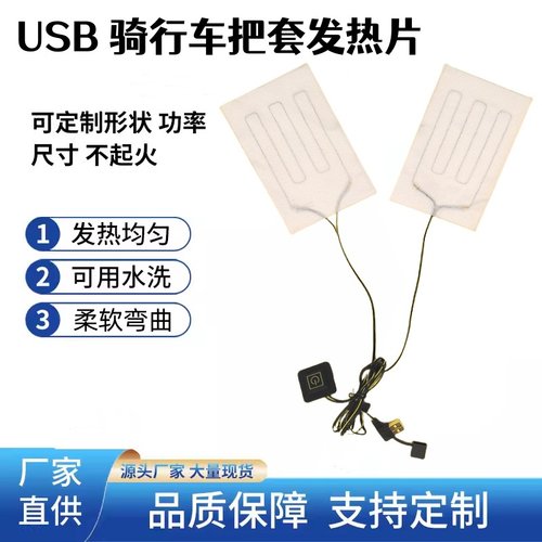 康热USB骑行把套加热片自行车手套加热布保暖发热带三档调温10*15