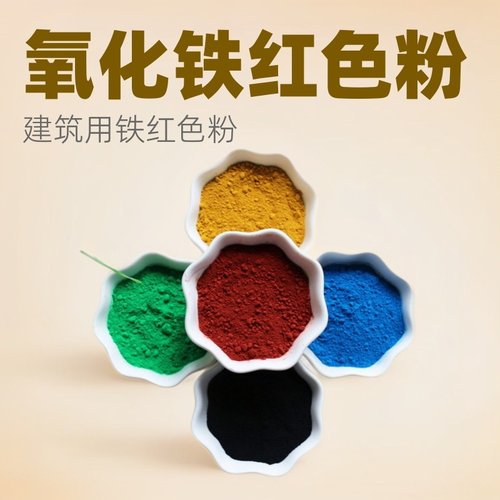 色粉氧化铁红颜料水泥彩砖地用水泥漆涂料铁红耐磨地坪材料