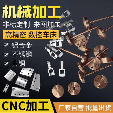 非标五金零件加工不锈钢铝合金黄铜五轴精密零件定制cnc加工中心