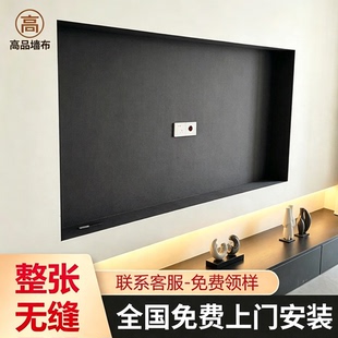 包安装哑光黑色无缝墙布壁布2026新款电视墙悬浮壁龛电竞房背景墙