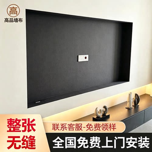 【免费安装】黑色墙布壁龛电视墙