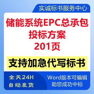 分布式储能发电站系统epc总承包建设工程施工技术投标书服务方案