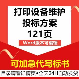 打字复印机办公设备检修维修护保养售后巡检技术投标书服务方案