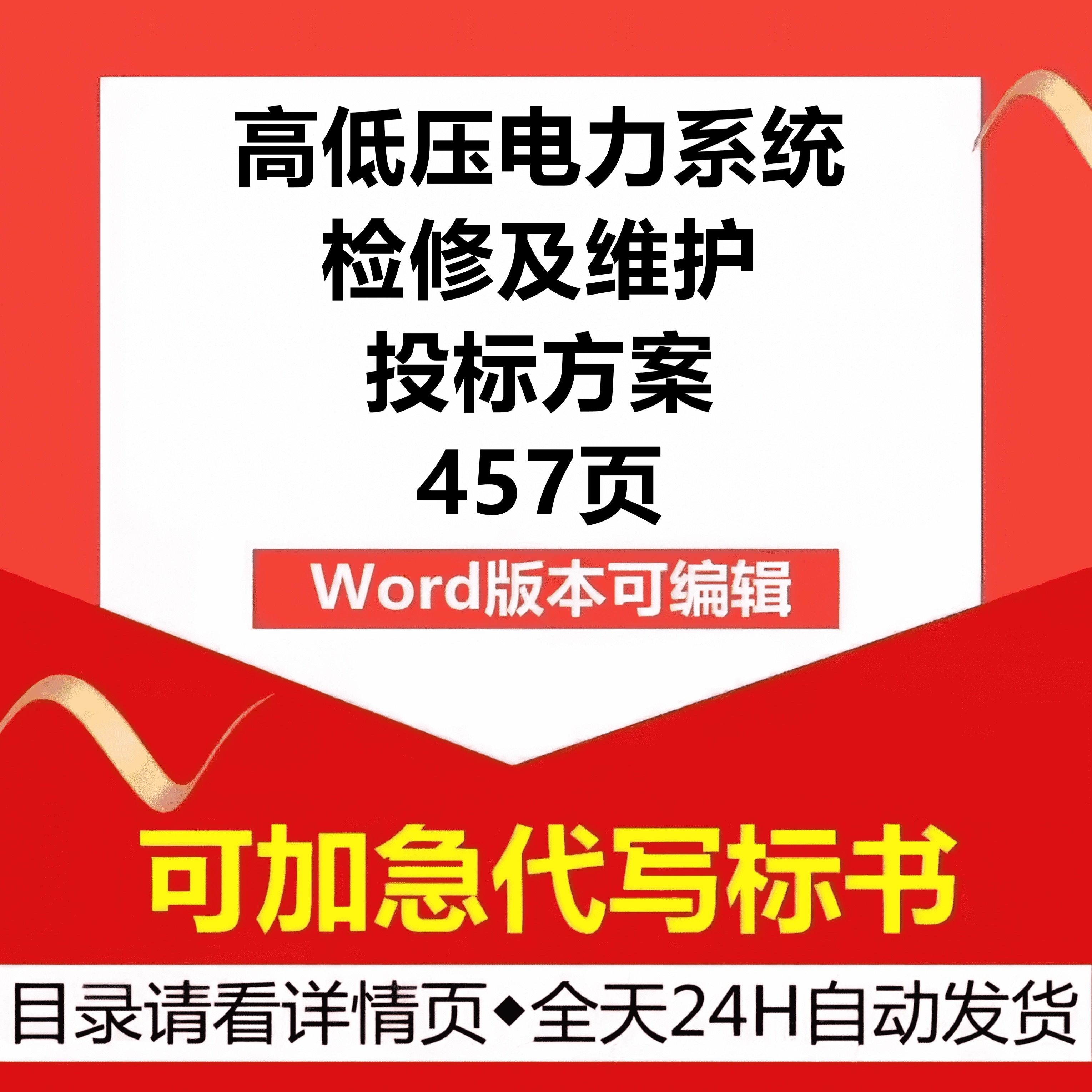高低压发配电力系统电缆设备检修维护巡检技术投标书服务方案制作