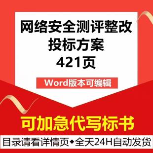 网络通信系统平台信息安全等级测评整改保护技术投标书服务方案