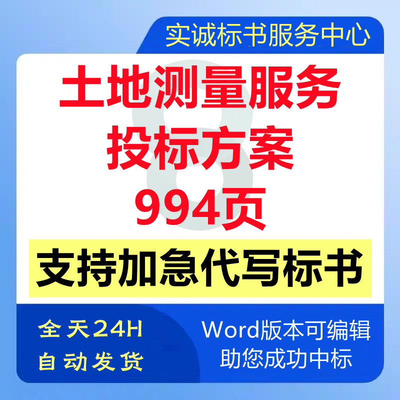 土地地形测量建筑工程测量测绘服务技术投标书方案范本可代写制作