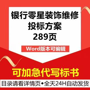 银行金融网点营业大厅零星装饰维修装修工程技术投标书服务方案