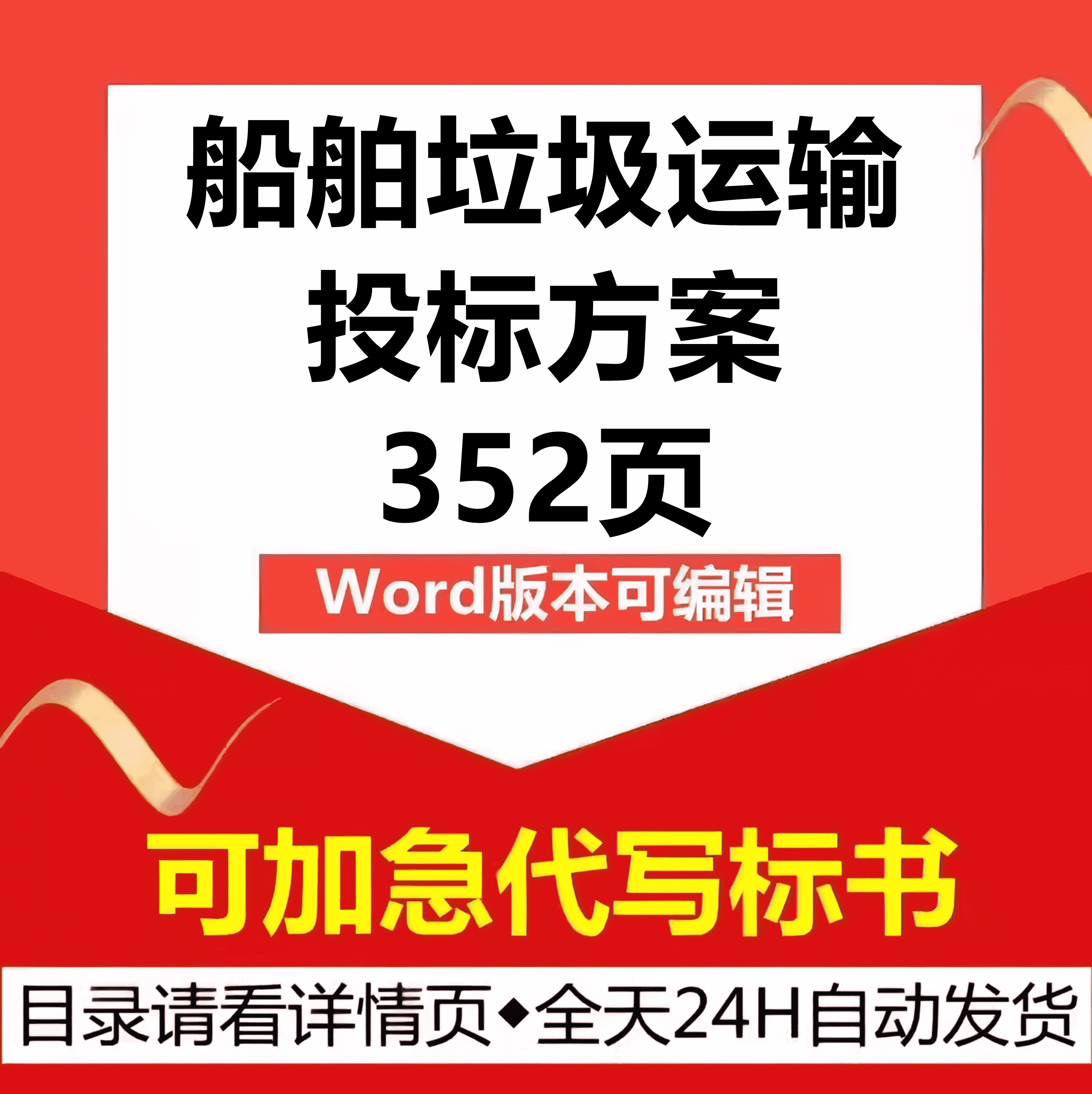 航河道船舶垃圾打捞收集处理接收转运输应急技术投标书服务方案