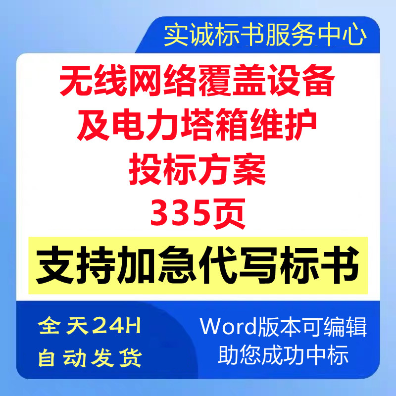 无线网络信号覆盖设备及电力塔箱机房运维巡检技术投标书服务方案