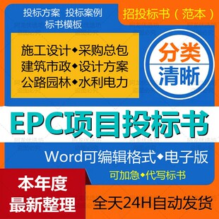 EPC项目投标书方案建筑工程总承包范本管理施工设计采购投标文件