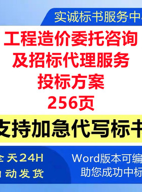工程造价委托咨询及招标代理机构框架协议采购技术投标书服务方案