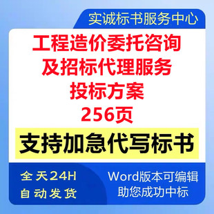 工程造价委托咨询及招标代理机构框架协议采购技术投标书服务方案