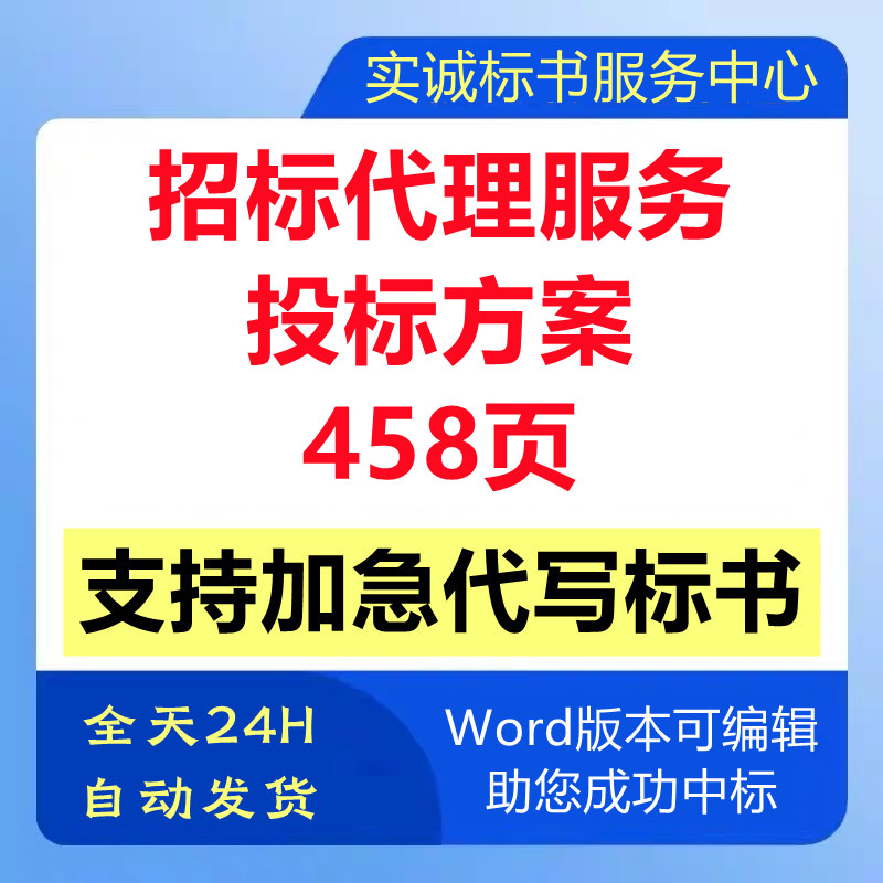 招标代理公司机构入围选取全过程招标委托代理技术投标书服务方案
