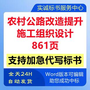 农乡村公道路提升改造工程施工组织设计技术投标书服务方案制作