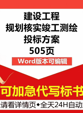 建筑建设用土地工程规划核实竣工测绘测量管理技术投标书服务方案