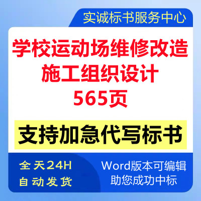学校园体育运动场维修改造工程施工组织设计技术投标书服务方案