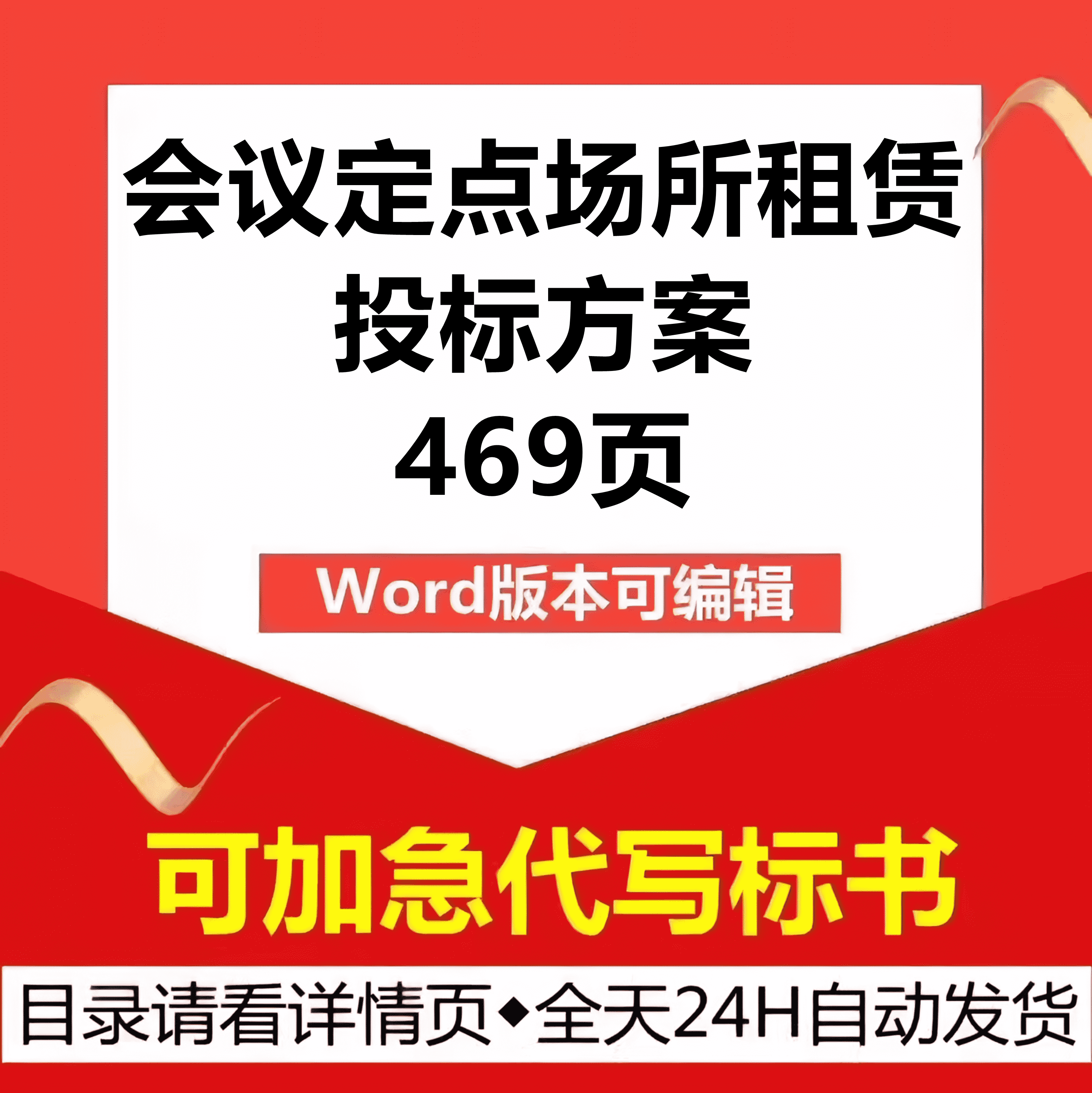 党政机关单位会议事务定点场所租赁餐饮接待管理技术投标服务方案