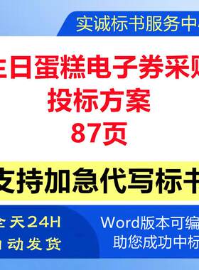职员工生日蛋糕电子卡券慰问礼品采购供货售后技术投标书服务方案