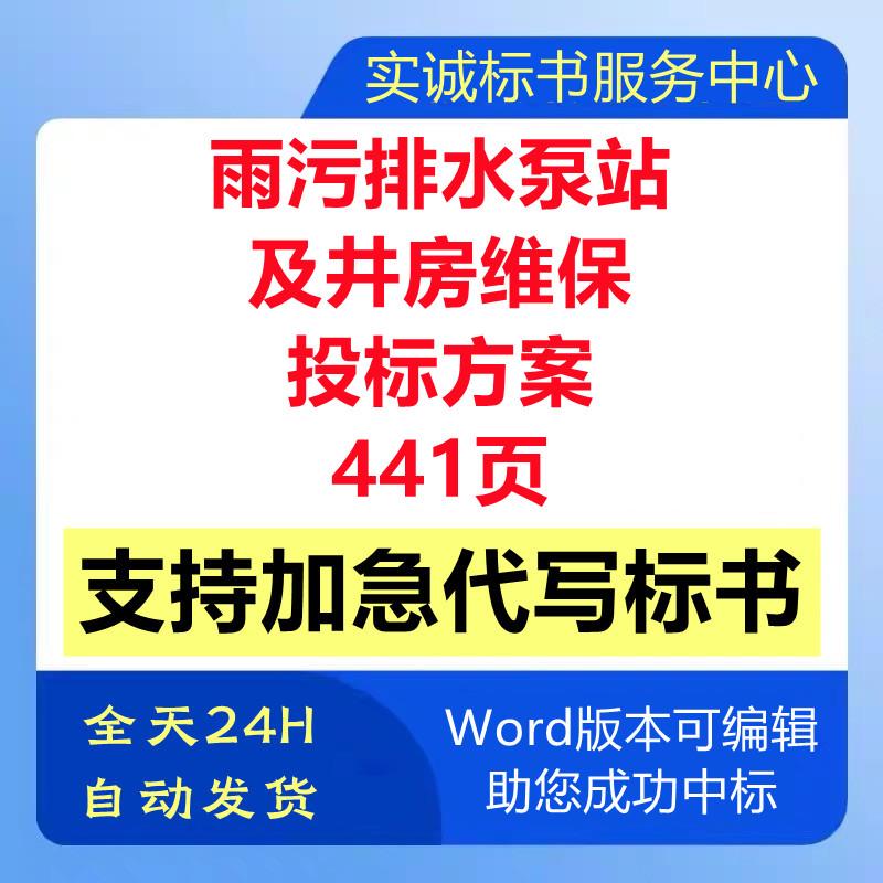 市政地下雨污排水泵站及井房设备维修保养巡检技术投标书服务方案