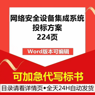 网络安全设备集成系统服务器数据中心设计建设技术投标书服务方案