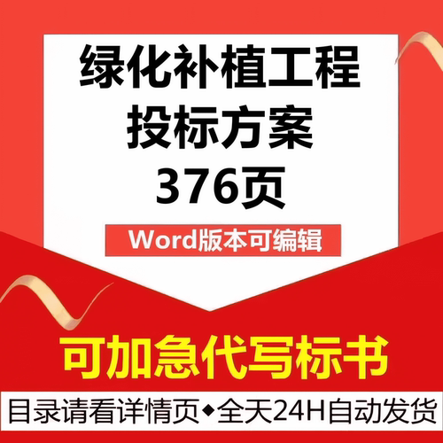 园林绿化苗树木补栽种植工程施工组织设计应急技术投标书服务方案