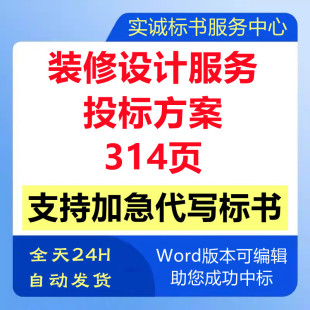房屋室内装修设计咨询公司遴选取入围服务采购技术投标书服务方案