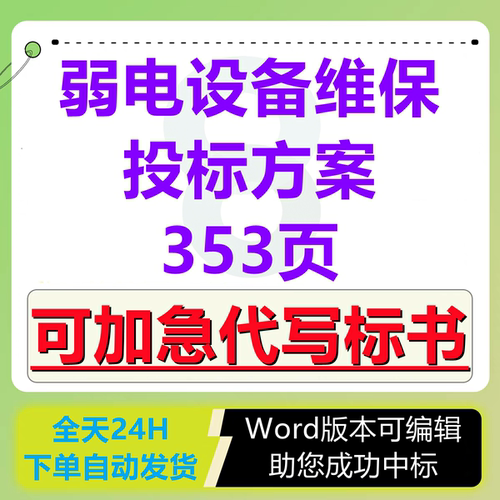 建筑弱电智能化工程投标书模板维修保养技术投标方案安防监控范本