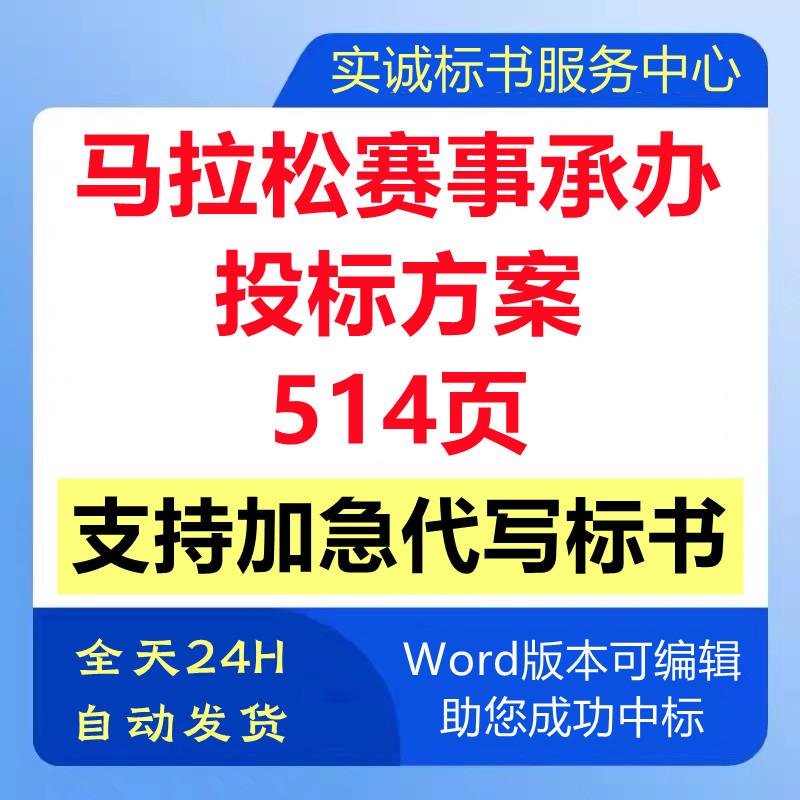 马拉松体育运动会大赛事组织承办运营应急管理技术投标书服务方案
