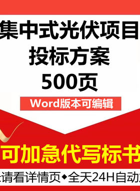 太阳能集中式光伏发电场epc承包建设施工程管理技术投标服务方案