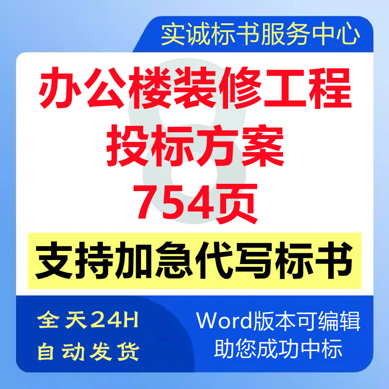 写字办公大楼室内装修改造提升施工程组织设计技术投标书服务方案